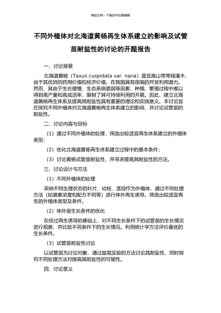 不同外植体对北海道黄杨再生体系建立的影响及试管苗耐盐性的研究的开题报告