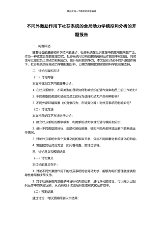 不同外激励作用下杜芬系统的全局动力学模拟和分析的开题报告