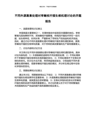 不同外源激素处理对枣嫩枝扦插生根机理研究的开题报告