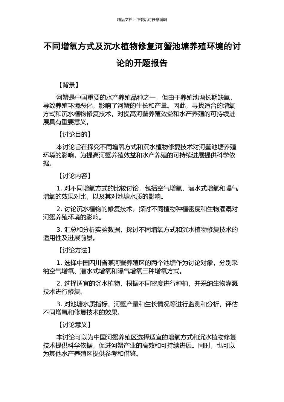 不同增氧方式及沉水植物修复河蟹池塘养殖环境的研究的开题报告_第1页