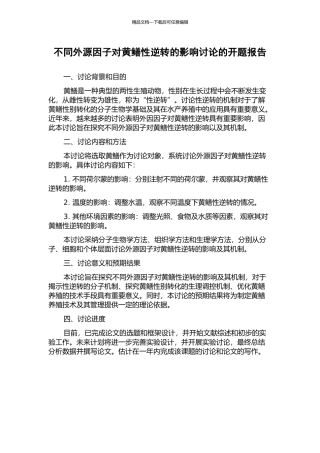 不同外源因子对黄鳝性逆转的影响研究的开题报告