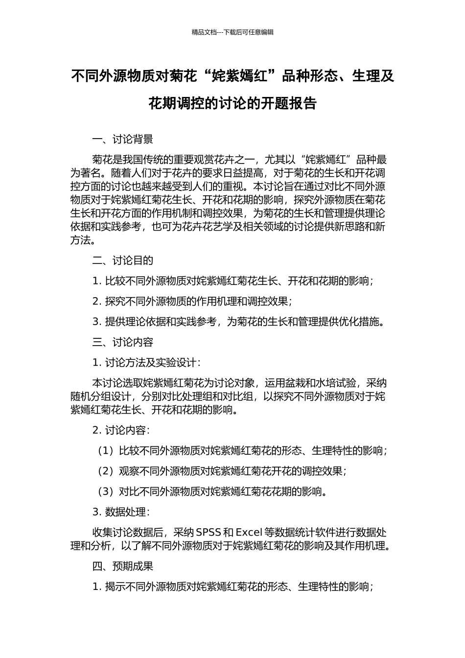 不同外源物质对菊花“姹紫嫣红”品种形态、生理及花期调控的研究的开题报告_第1页