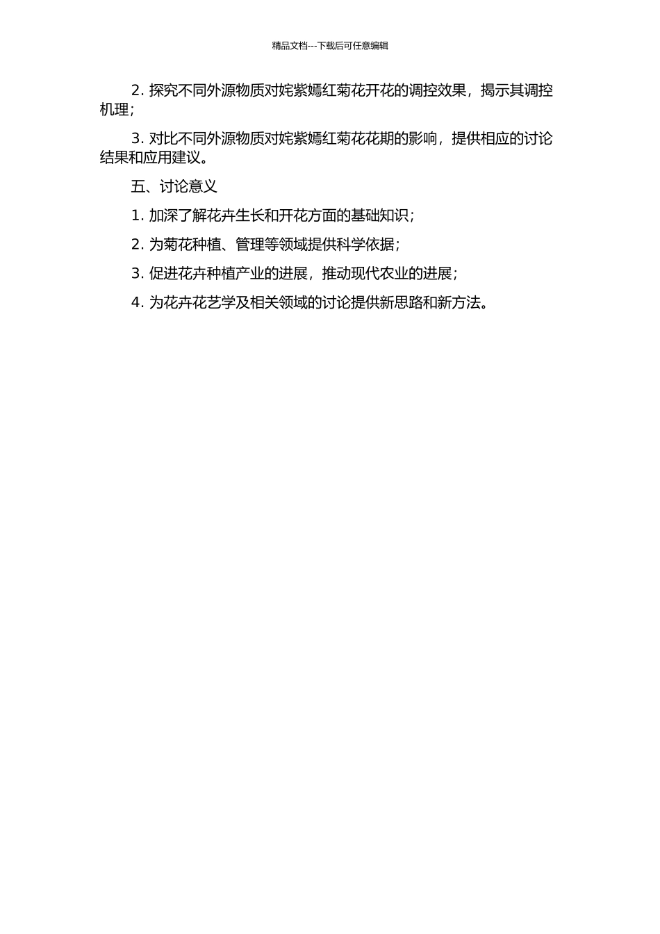 不同外源物质对菊花“姹紫嫣红”品种形态、生理及花期调控的研究的开题报告_第2页