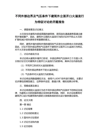 不同外部边界及气压条件下建筑外立面开口火溢流行为特征研究的开题报告