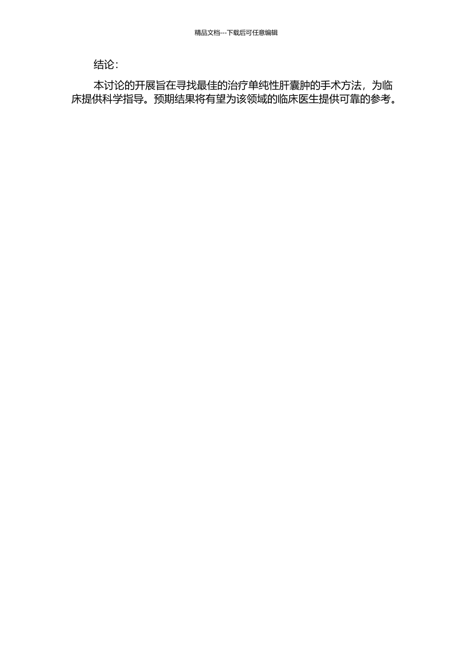 不同外科方法治疗单纯性肝囊肿的疗效观察的开题报告_第2页