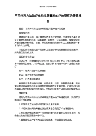 不同外科方法治疗单纯性肝囊肿的疗效观察的开题报告