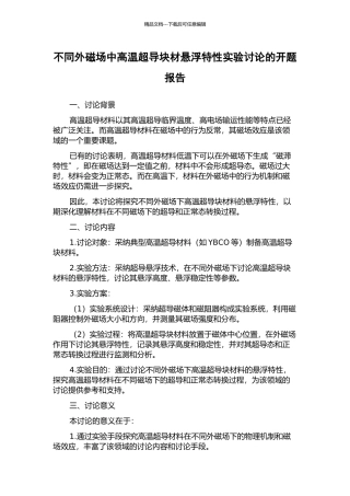 不同外磁场中高温超导块材悬浮特性实验研究的开题报告