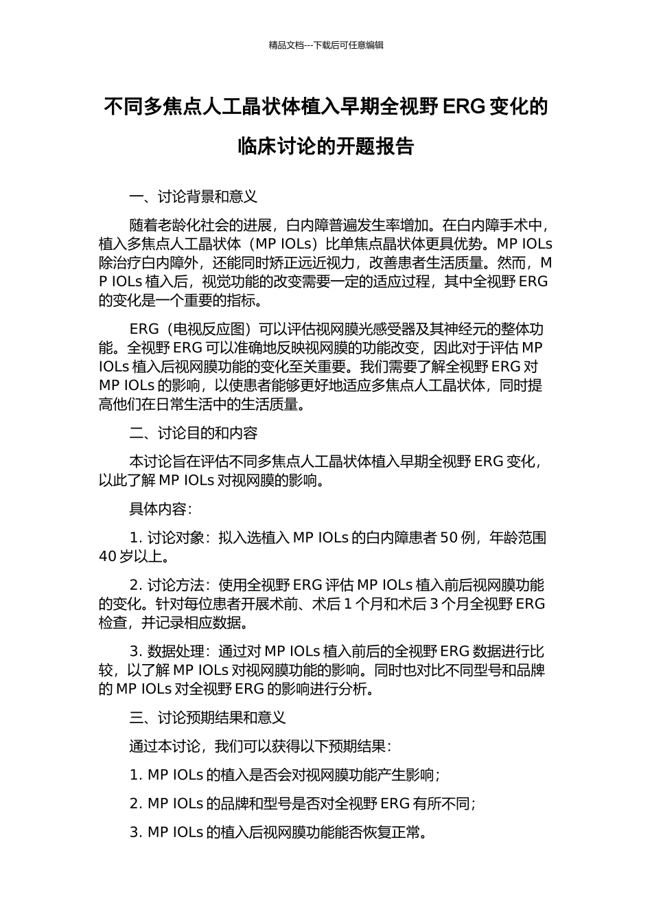 不同多焦点人工晶状体植入早期全视野ERG变化的临床研究的开题报告_第1页