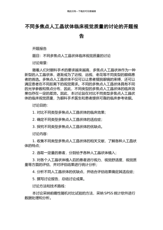 不同多焦点人工晶状体临床视觉质量的研究的开题报告