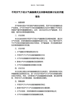不同天气下的大气偏振模式及其影响因素研究的开题报告