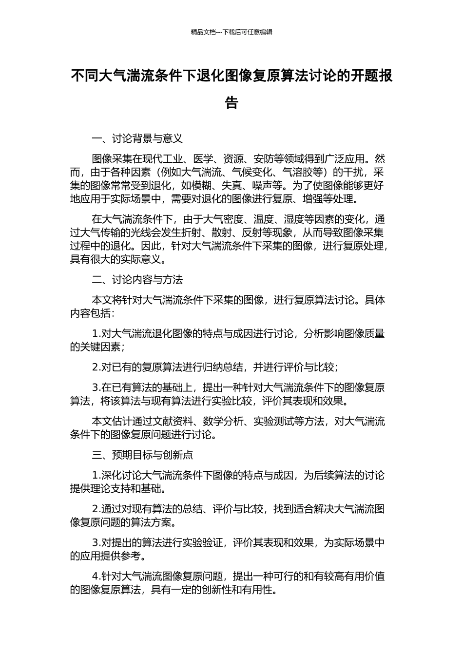 不同大气湍流条件下退化图像复原算法研究的开题报告_第1页