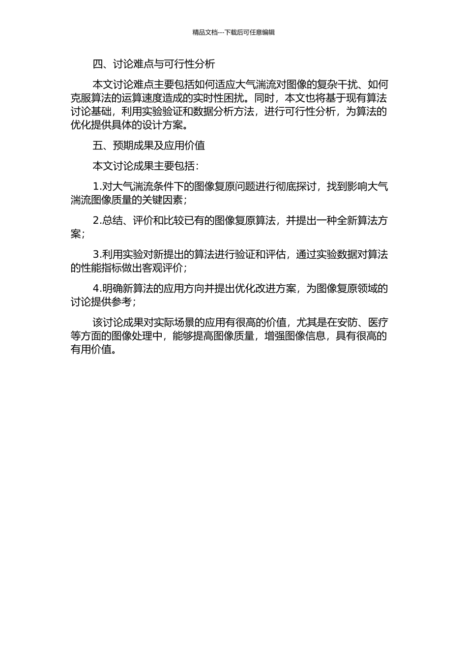 不同大气湍流条件下退化图像复原算法研究的开题报告_第2页