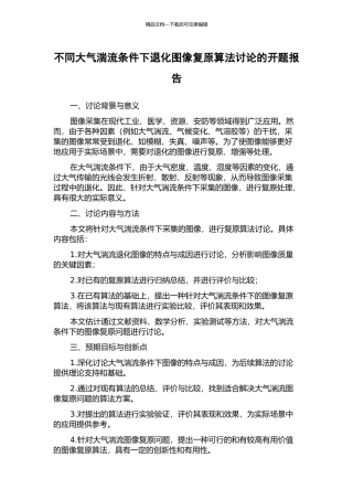 不同大气湍流条件下退化图像复原算法研究的开题报告