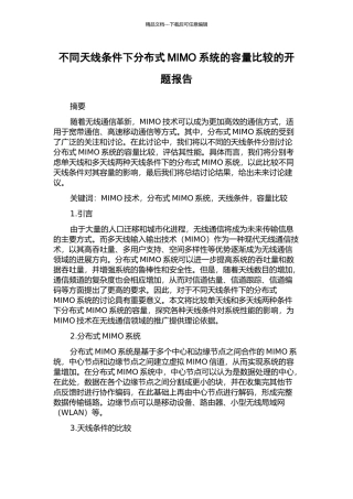 不同天线条件下分布式MIMO系统的容量比较的开题报告