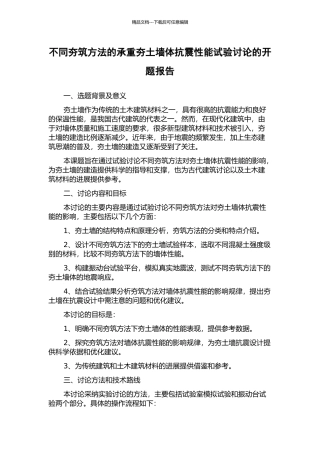 不同夯筑方法的承重夯土墙体抗震性能试验研究的开题报告