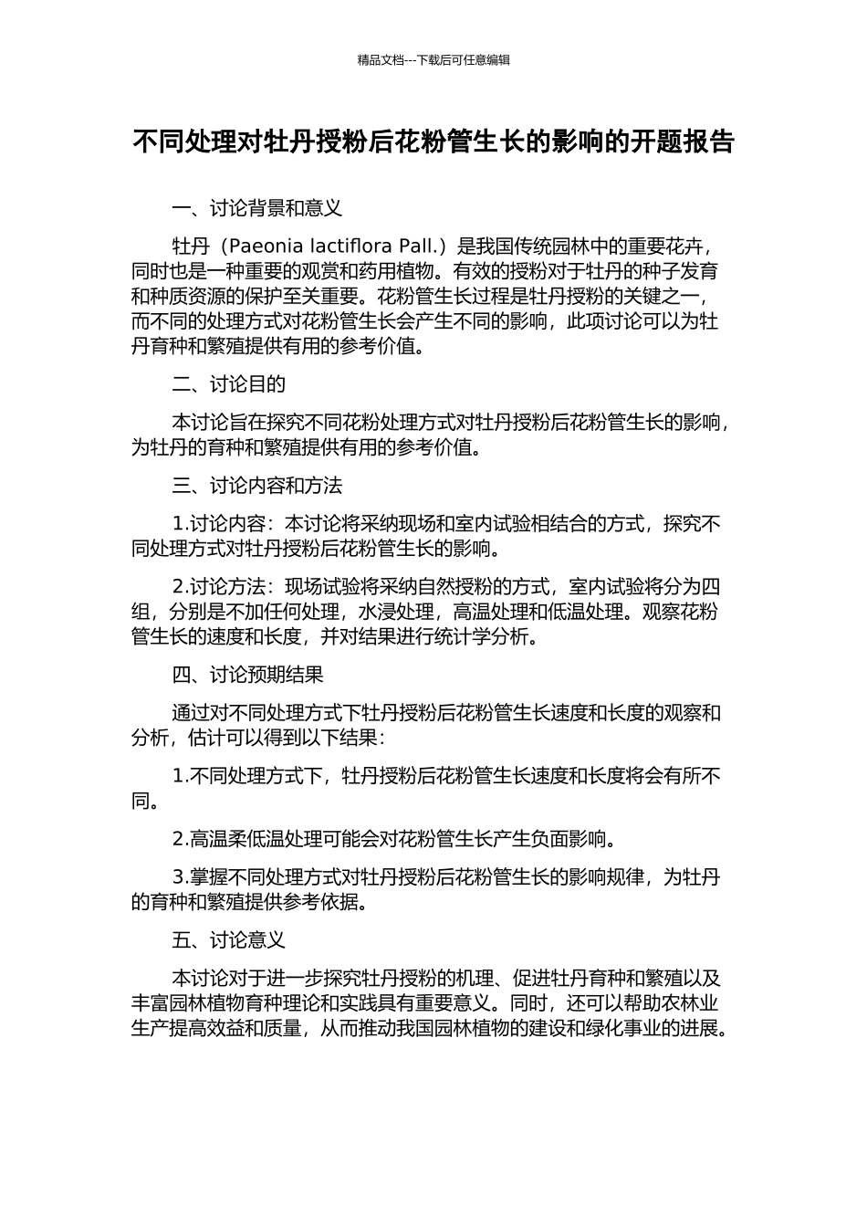 不同处理对牡丹授粉后花粉管生长的影响的开题报告_第1页