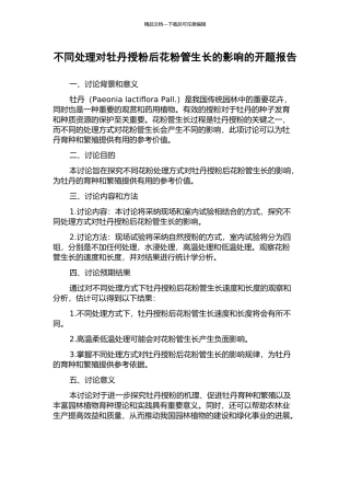 不同处理对牡丹授粉后花粉管生长的影响的开题报告