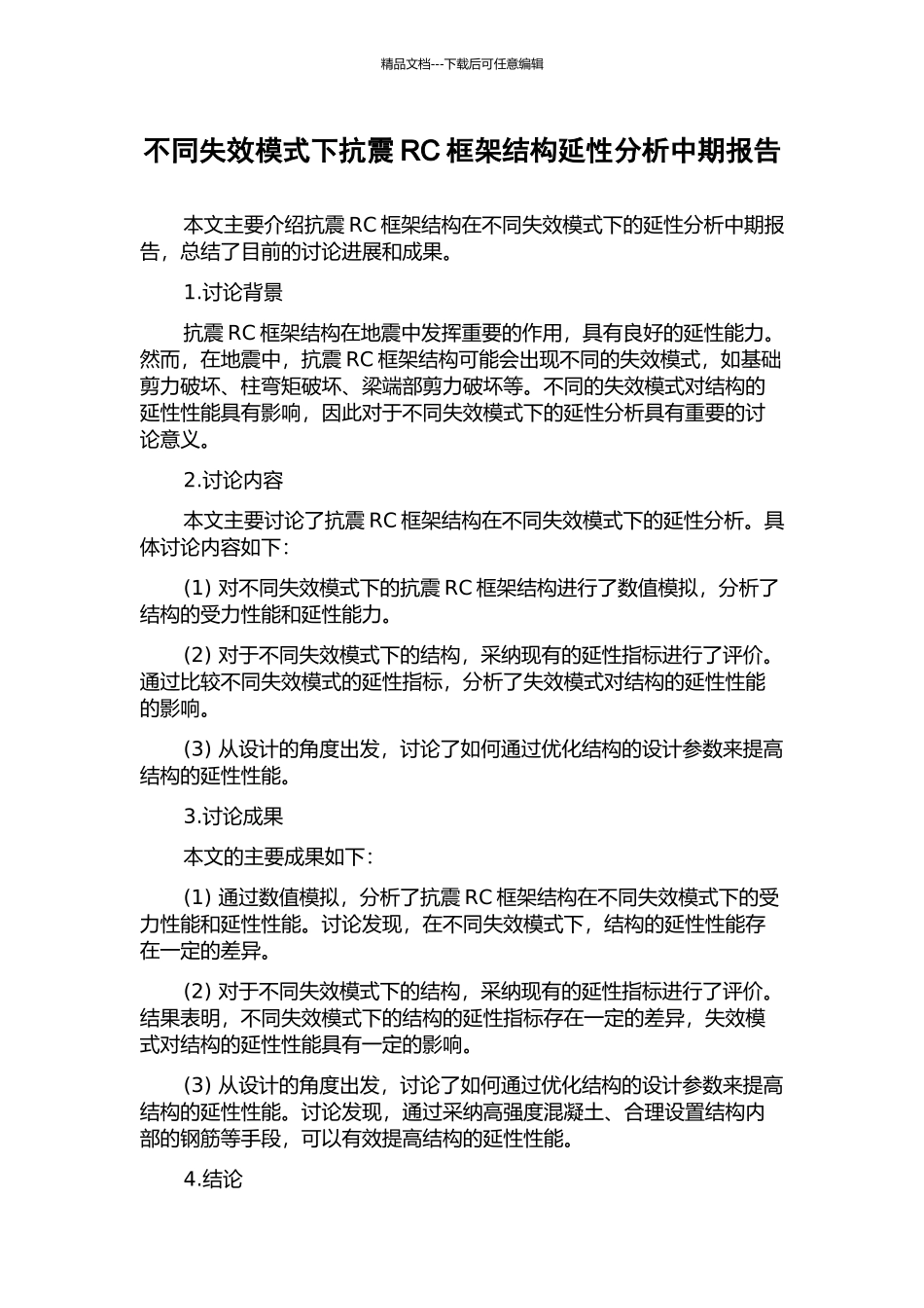 不同失效模式下抗震RC框架结构延性分析中期报告_第1页