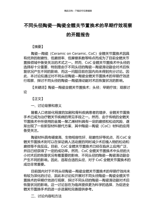 不同头径陶瓷—陶瓷全髋关节置换术的早期疗效观察的开题报告
