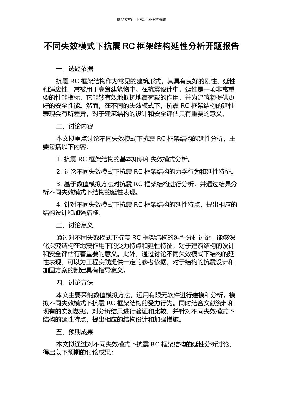 不同失效模式下抗震RC框架结构延性分析开题报告_第1页