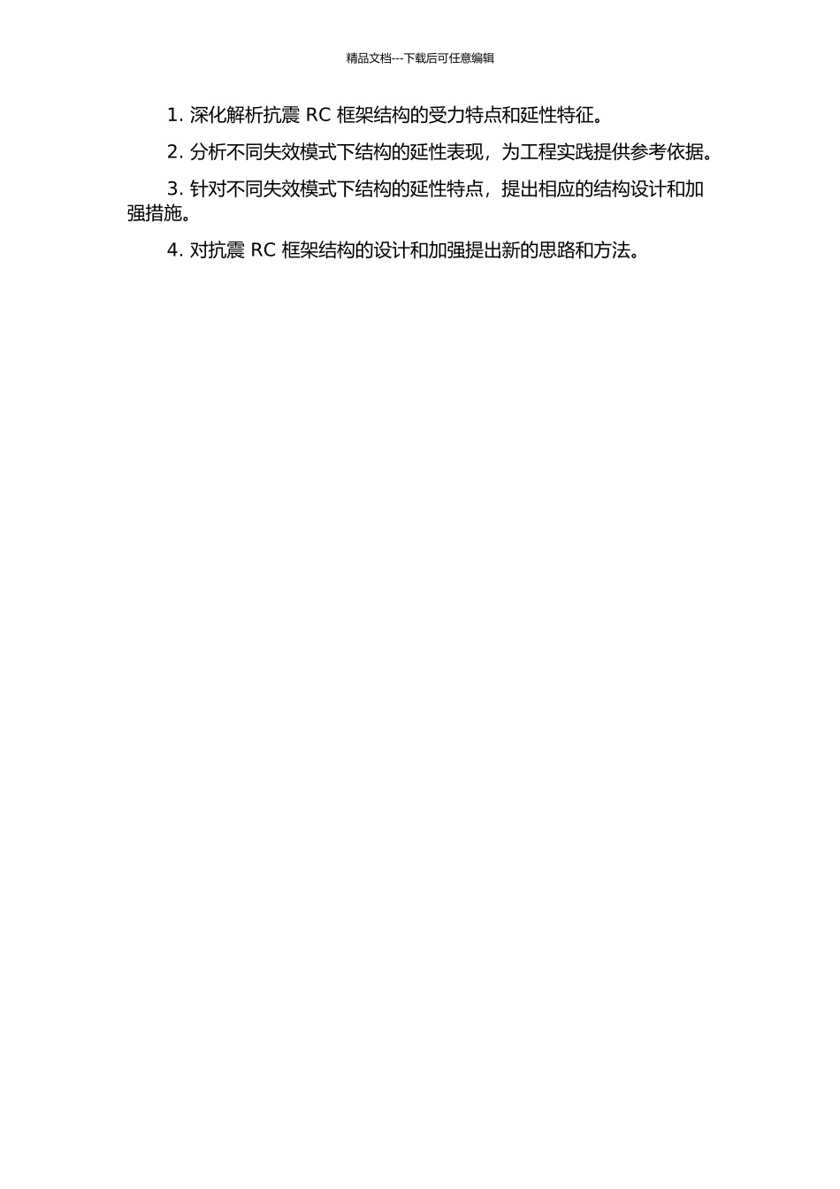 不同失效模式下抗震RC框架结构延性分析开题报告_第2页