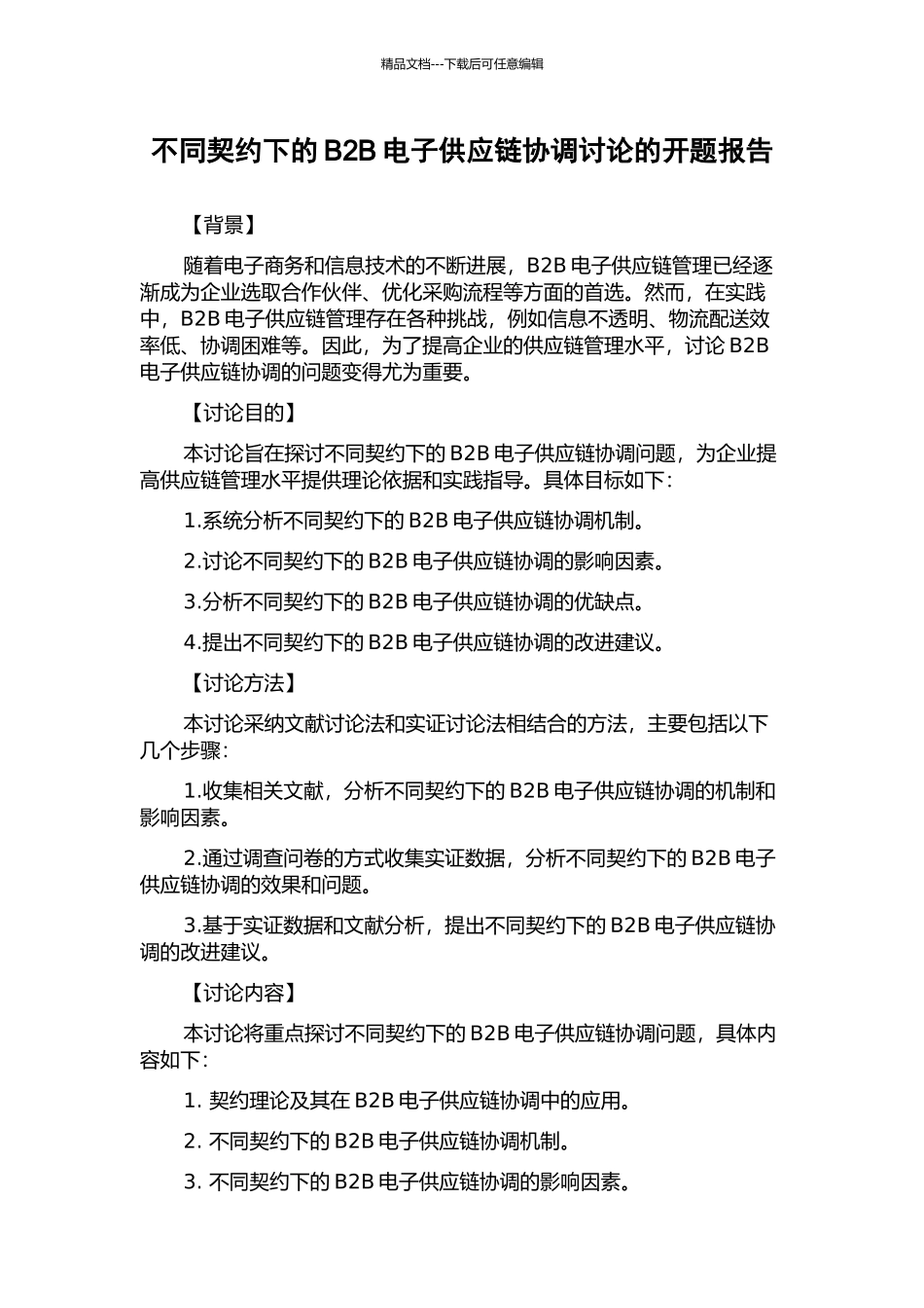 不同契约下的B2B电子供应链协调研究的开题报告_第1页
