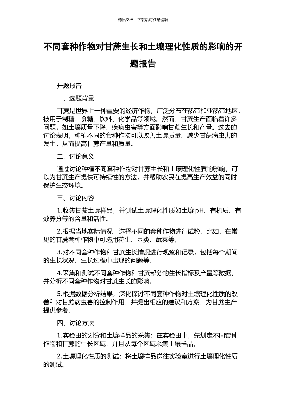 不同套种作物对甘蔗生长和土壤理化性质的影响的开题报告_第1页