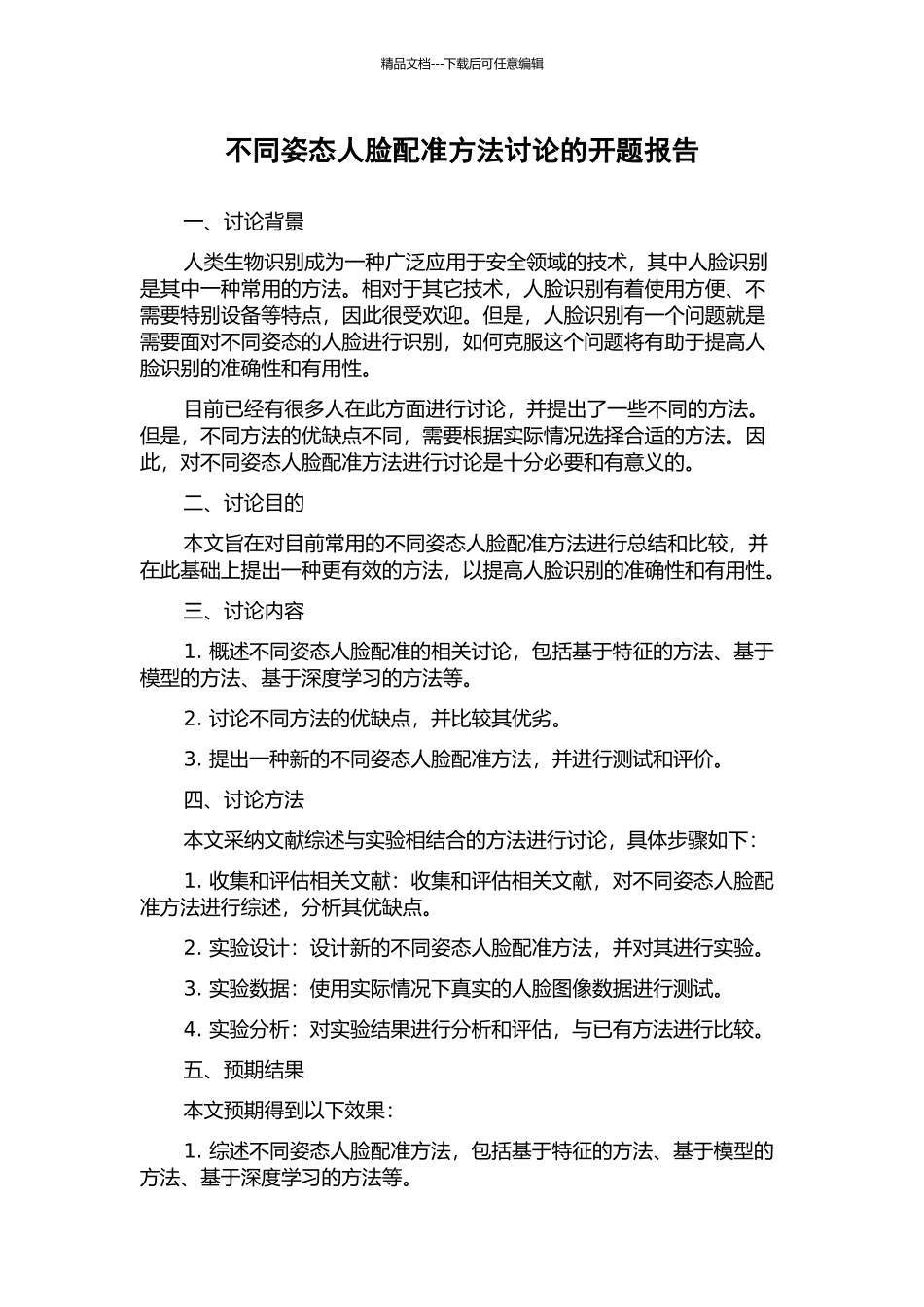 不同姿态人脸配准方法研究的开题报告_第1页