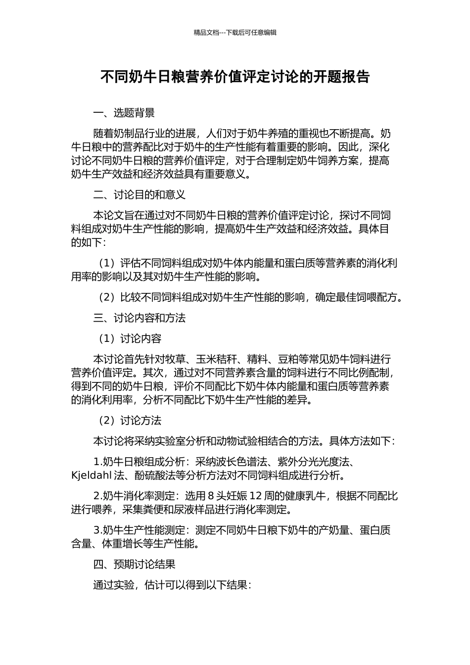 不同奶牛日粮营养价值评定研究的开题报告_第1页