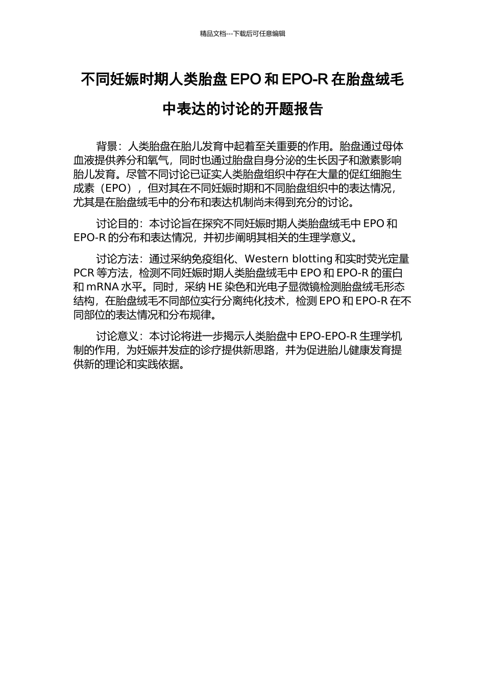 不同妊娠时期人类胎盘EPO和EPO-R在胎盘绒毛中表达的研究的开题报告_第1页