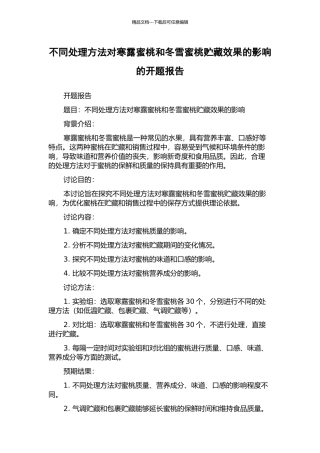 不同处理方法对寒露蜜桃和冬雪蜜桃贮藏效果的影响的开题报告