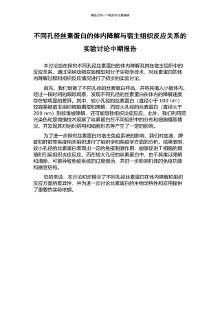 不同孔径丝素蛋白的体内降解与宿主组织反应关系的实验研究中期报告