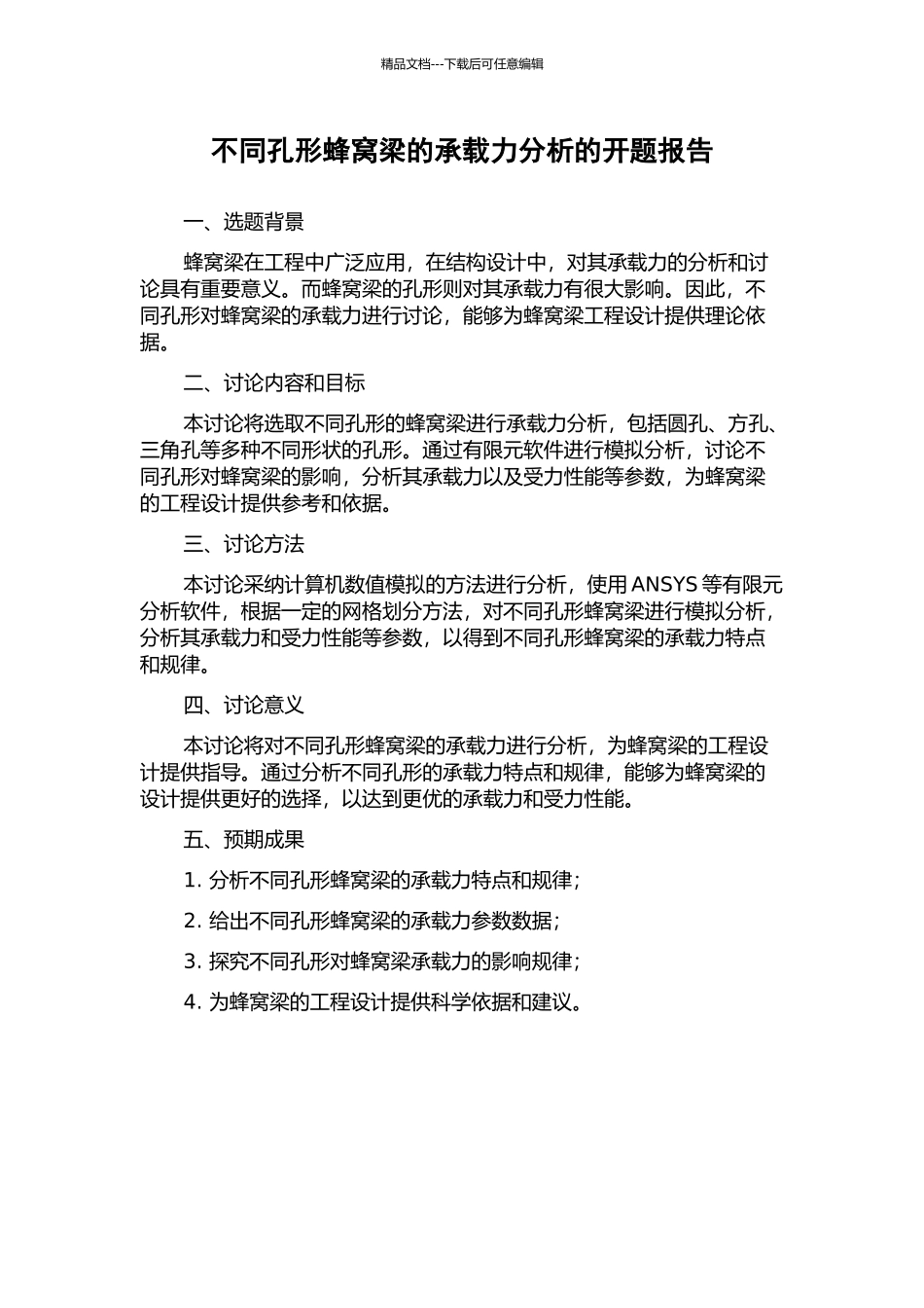 不同孔形蜂窝梁的承载力分析的开题报告_第1页
