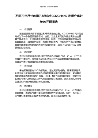 不同孔径尺寸的微孔材料对CO2CH4N2吸附分离研究的开题报告