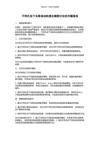 不同孔径下瓦斯流动机理及模型研究的开题报告