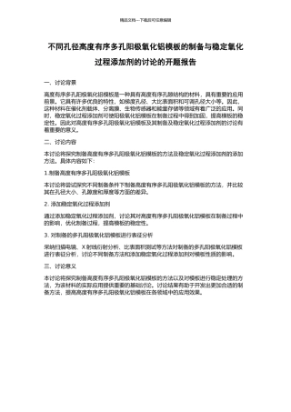 不同孔径高度有序多孔阳极氧化铝模板的制备与稳定氧化过程添加剂的研究的开题报告