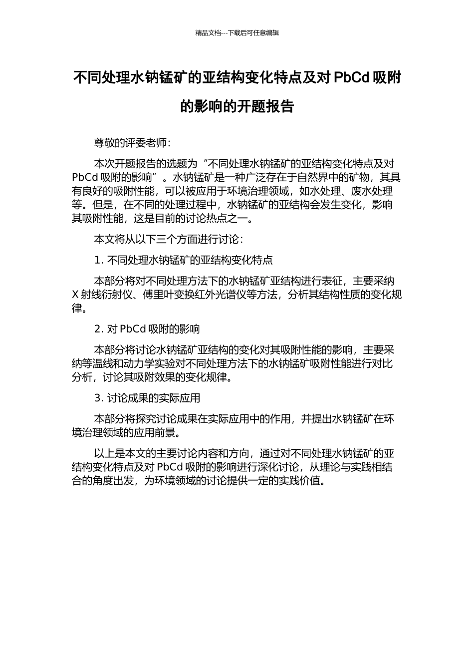 不同处理水钠锰矿的亚结构变化特点及对PbCd吸附的影响的开题报告_第1页