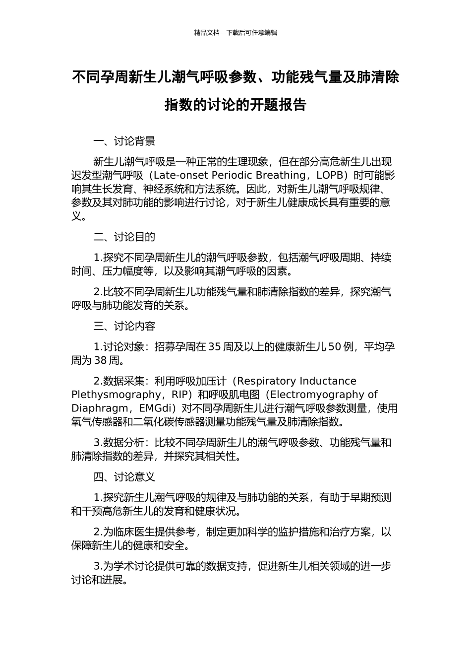 不同孕周新生儿潮气呼吸参数、功能残气量及肺清除指数的研究的开题报告_第1页