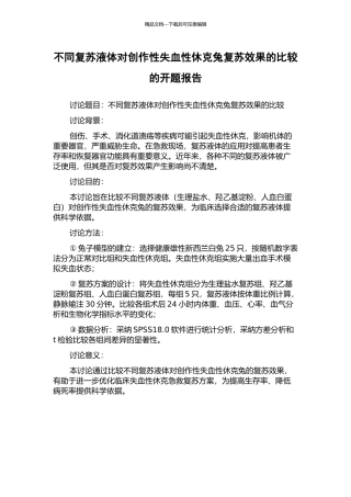 不同复苏液体对创作性失血性休克兔复苏效果的比较的开题报告