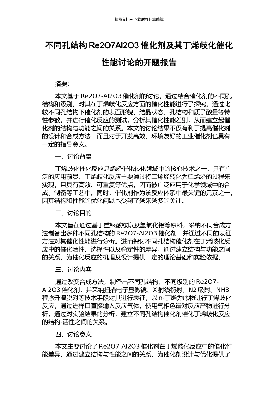 不同孔结构Re2O7Al2O3催化剂及其丁烯歧化催化性能研究的开题报告_第1页