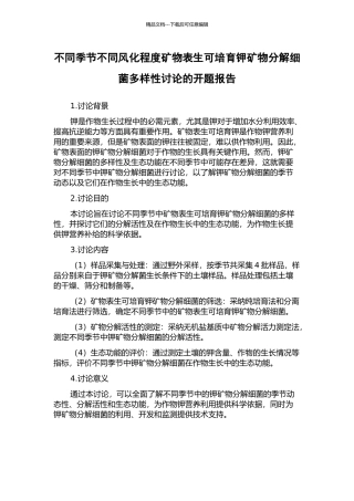 不同季节不同风化程度矿物表生可培养钾矿物分解细菌多样性研究的开题报告