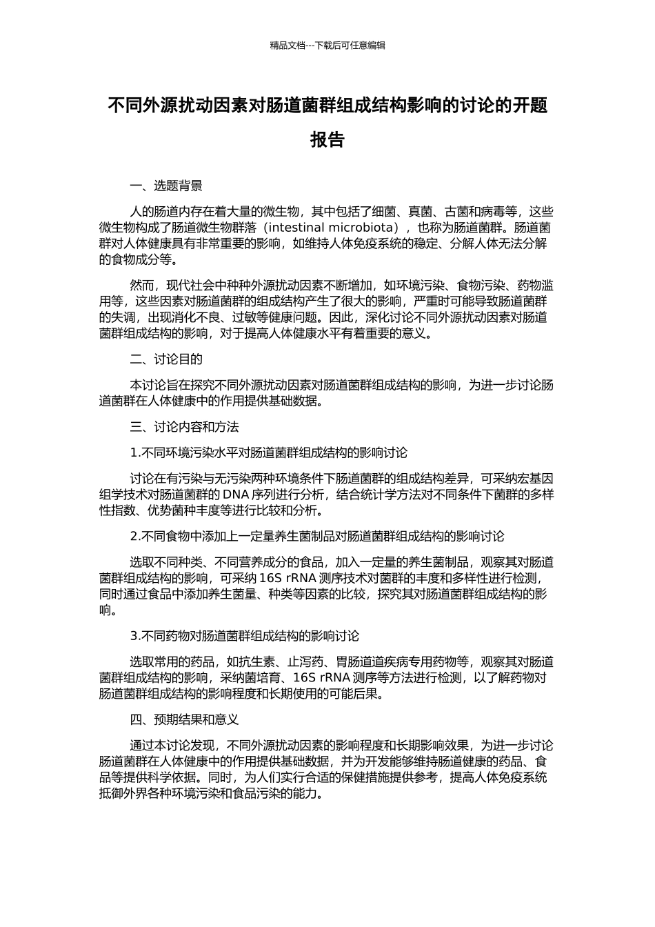 不同外源扰动因素对肠道菌群组成结构影响的研究的开题报告_第1页
