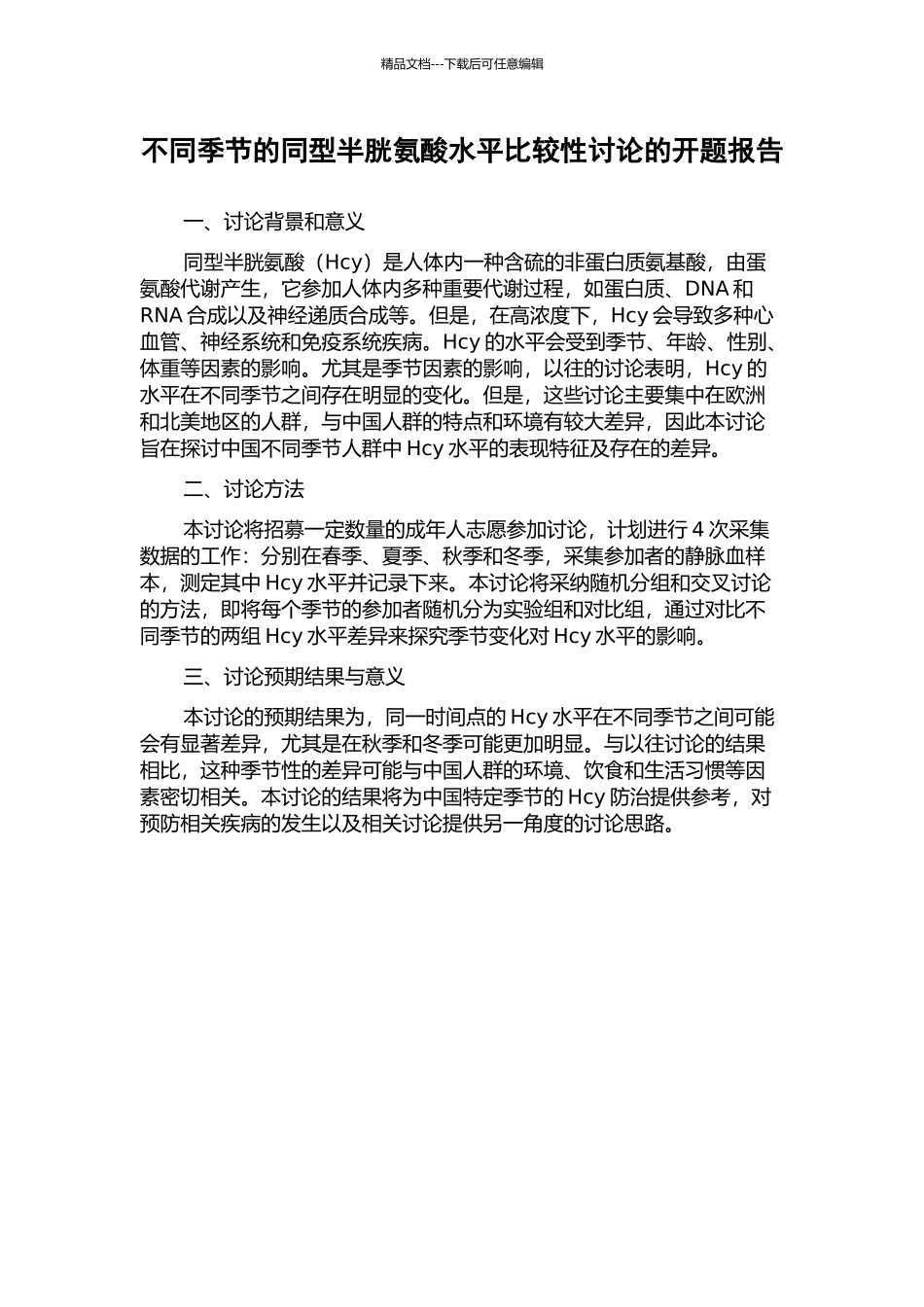 不同季节的同型半胱氨酸水平比较性研究的开题报告_第1页