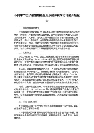 不同季节型子痫前期胎盘组织的体视学研究的开题报告