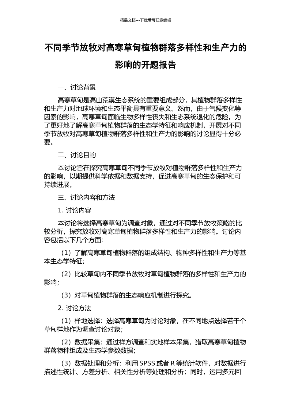 不同季节放牧对高寒草甸植物群落多样性和生产力的影响的开题报告_第1页