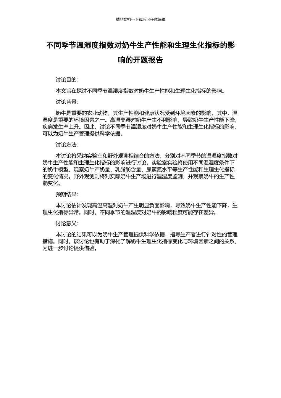 不同季节温湿度指数对奶牛生产性能和生理生化指标的影响的开题报告_第1页