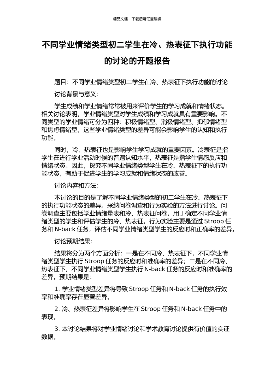 不同学业情绪类型初二学生在冷、热表征下执行功能的研究的开题报告_第1页