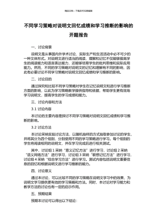 不同学习策略对说明文回忆成绩和学习判断的影响的开题报告