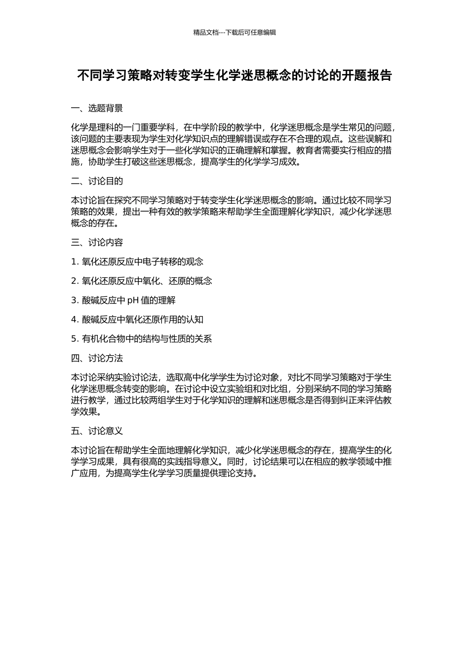 不同学习策略对转变学生化学迷思概念的研究的开题报告_第1页