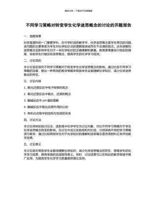 不同学习策略对转变学生化学迷思概念的研究的开题报告